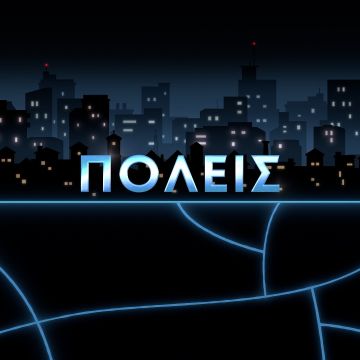 Νέα Σειρά Ντοκιμαντέρ στην ΕΡΤ3: «Πόλεις» – Xαλκίδα