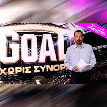Το ΕΣΡ… έσωσε το Goal Χωρίς Σύνορα του ΣΚΑΪ!