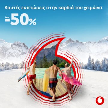 Χειμώνας με αγαπημένες συσκευές έως -50% μόνο στη Vodafone