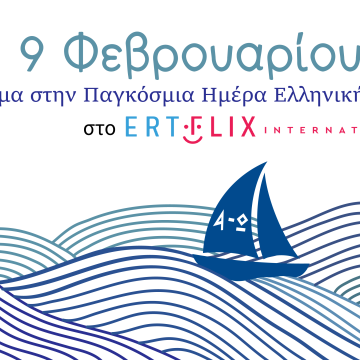 ERTFLIX INTERNATIONAL: Αφιέρωμα στην Παγκόσμια Ημέρα Ελληνικής Γλώσσας