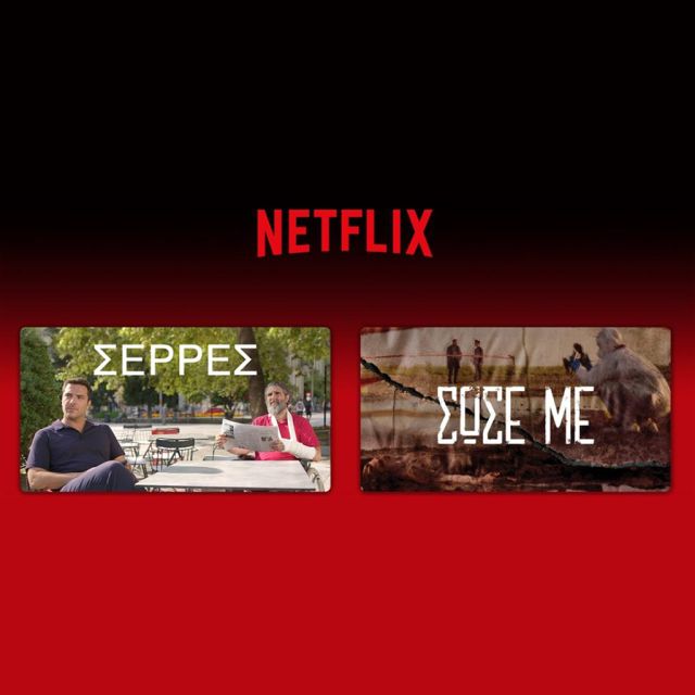 Η Antenna Studios στο Netflix με τις “Σέρρες” και το “Σώσε Με”