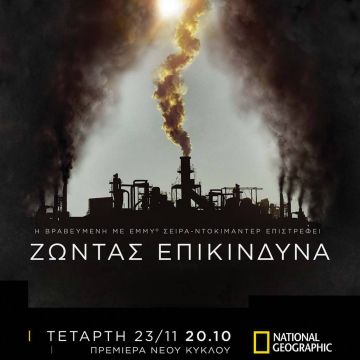 «ΖΩΝΤΑΣ ΕΠΙΚΙΝΔΥΝΑ», νέος κύκλος επεισοδίων στο National Geographic