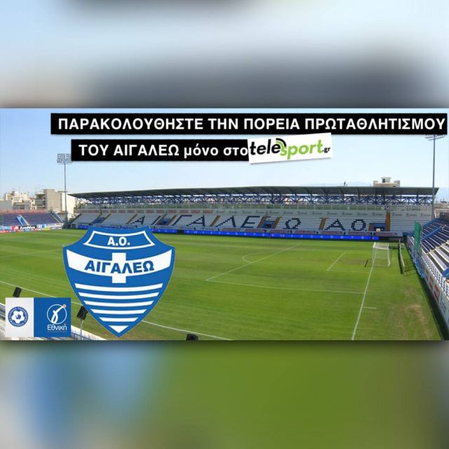 Οι αγώνες του Αιγάλεω στο telesport.gr!
