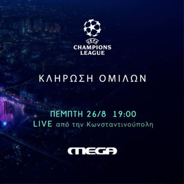 H κλήρωση των ομίλων του  Champions League απόψε στο Mega