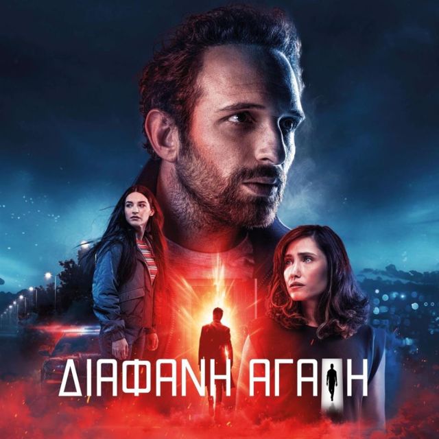 Διάφανη Αγάπη: Η υπόθεση και το πρώτο teaser της νέας σειράς μυστηρίου του Alpha