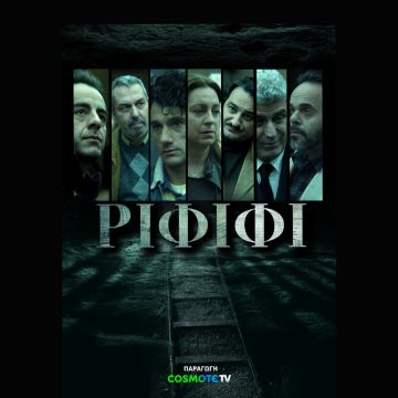 «ΡΙΦΙΦΙ»: Απόψε η πρεμιέρα της νέας σειράς μυθοπλασίας της COSMOTE TV