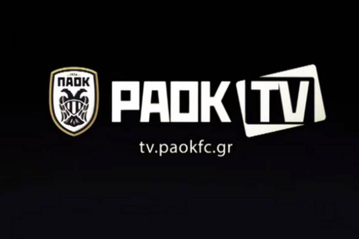 Συνεχίζει ο ΠΑΟΚ στο PAOK TV και τη νέα σεζόν