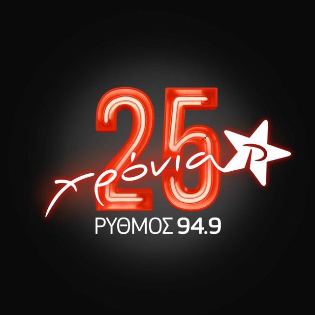 Ο Ρυθμός 94.9 γιορτάζει τα 25 χρόνια του