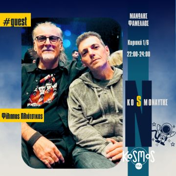 KOSMOS 93.6: Ο «Kosmoναύτης» Μανώλης Φάμελλος υποδέχεται τον Φίλιππο Πλιάτσικα