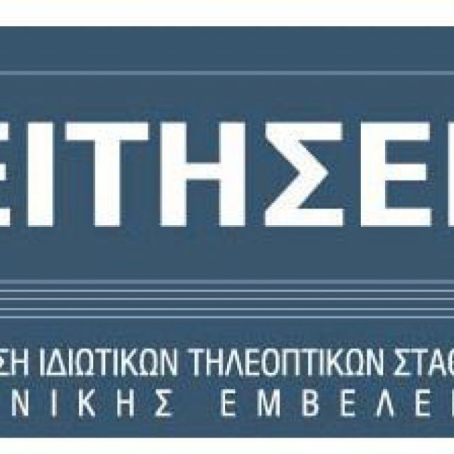 Δελτίο Τύπου της ΕΙΤΗΣΕΕ