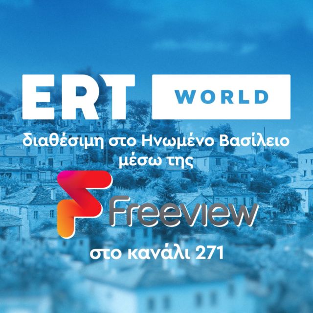 Η ERT WORLD στο Ηνωμένο Βασίλειο μέσω του επίγειου δικτύου της Freeview