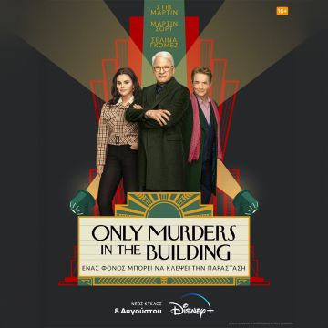 Ο 3ος κύκλος της πρωτότυπης σειράς Only Murders In The Building έρχεται Τρίτη 8 Αυγούστου στο Disney+