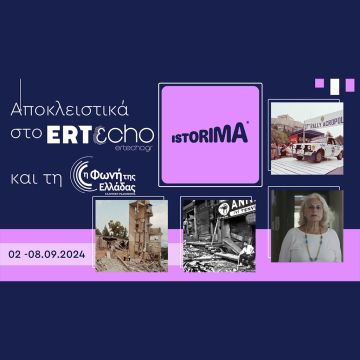 «ISTORIMA – Μία ιστορία αλλάζει πολλές»: Αποκλειστικά στο ERTεcho και στη Φωνή της Ελλάδας