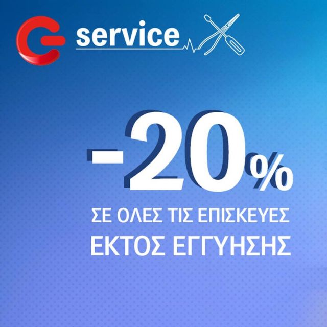 G Service από τον ΓΕΡΜΑΝΟ: 20% φθηνότερα σε επισκευές συσκευών