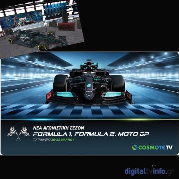 Ξεκινά η  Formula 1 και το MotoGP στην COSMOTE TV