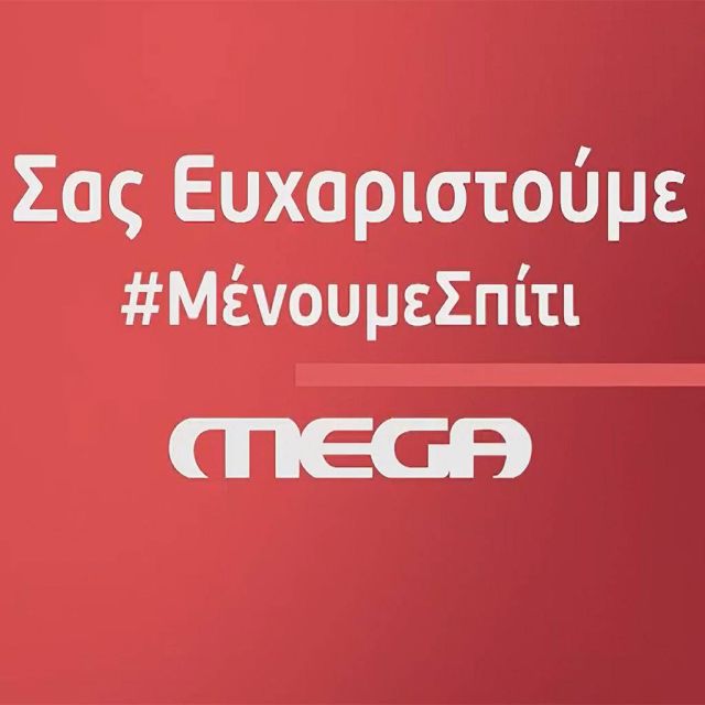 Το μεγάλο «ευχαριστώ» του MEGA στους καθημερινούς ήρωες που βρίσκονται στην πρώτη γραμμή