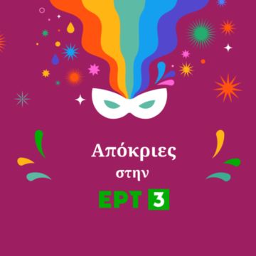 Απόκριες στην ΕΡΤ3