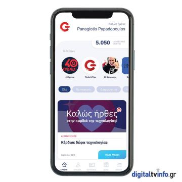 G App: Το νέο πρόγραμμα επιβράβευσης από τον ΓΕΡΜΑΝΟ
