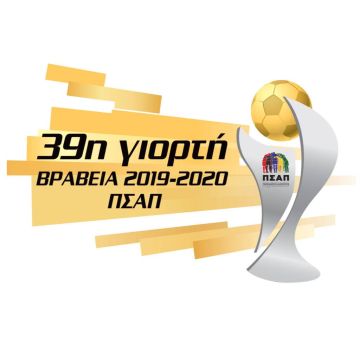 Η 39η Γιορτή του Ποδοσφαιριστή είναι και φέτος στα κανάλια Novasports!