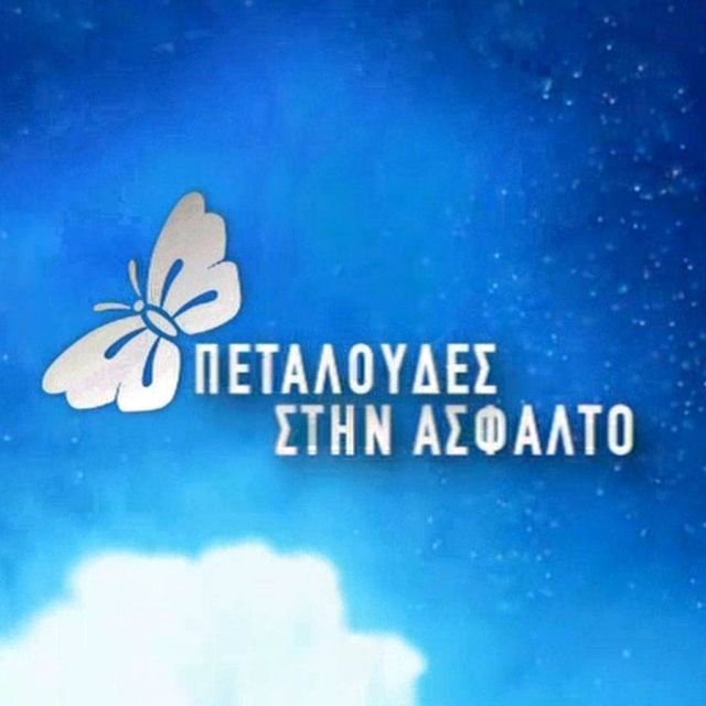 ΕΡΤ1: «Πεταλούδες στην άσφαλτο» Εκπομπή-αφιέρωμα στην Παγκόσμια Ημέρα Μνήμης Θυμάτων Τροχαίων Συγκρούσεων