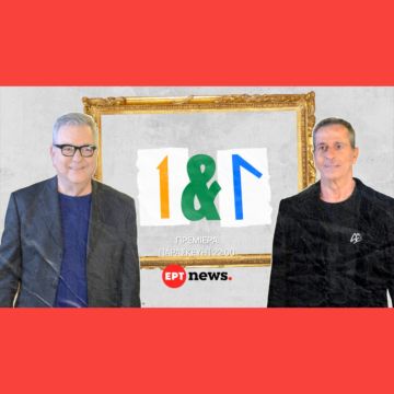 ΕΡΤnews: «Ένας κι Ένας» με τον Θοδωρή Βαμβακάρη και τον Τάκη Γιαννούτσο