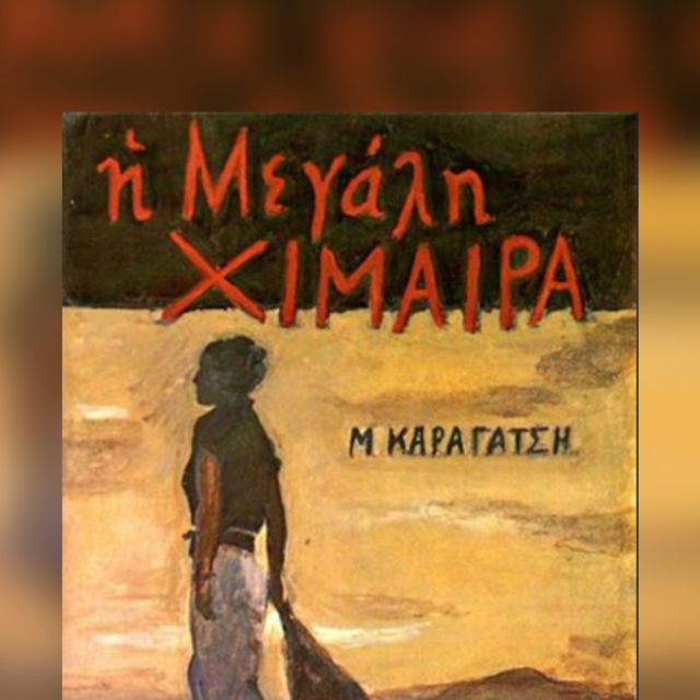“Η μεγάλη χίμαιρα” του Μ. Καραγάτση γίνεται για πρώτη φορά τηλεοπτική σειρά με συμπαραγωγό την ΕΡΤ