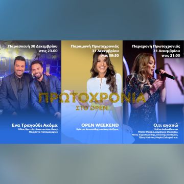 Πρωτοχρονιά στο OPEN