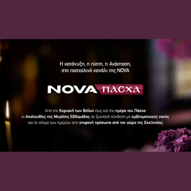 Nova: Η κατάνυξη της Μεγάλης Εβδομάδας και φέτος στο πασχαλινό κανάλι Nova Πάσχα