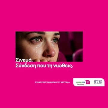 H COSMOTE TELEKOM Μεγάλος Χορηγός του 28ου Φεστιβάλ Ντοκιμαντέρ Θεσσαλονίκης
