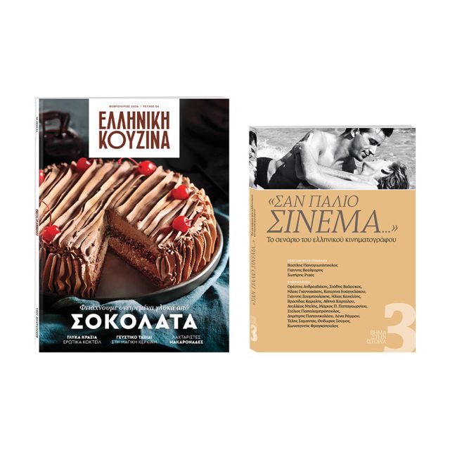 Αυτή την Κυριακή με «Το Βήμα»: «Ελληνική Κουζίνα», το «ΒΗΜΑ ΣΤΗΝ ΙΣΤΟΡΙΑ» και ΒΗΜΑgazino