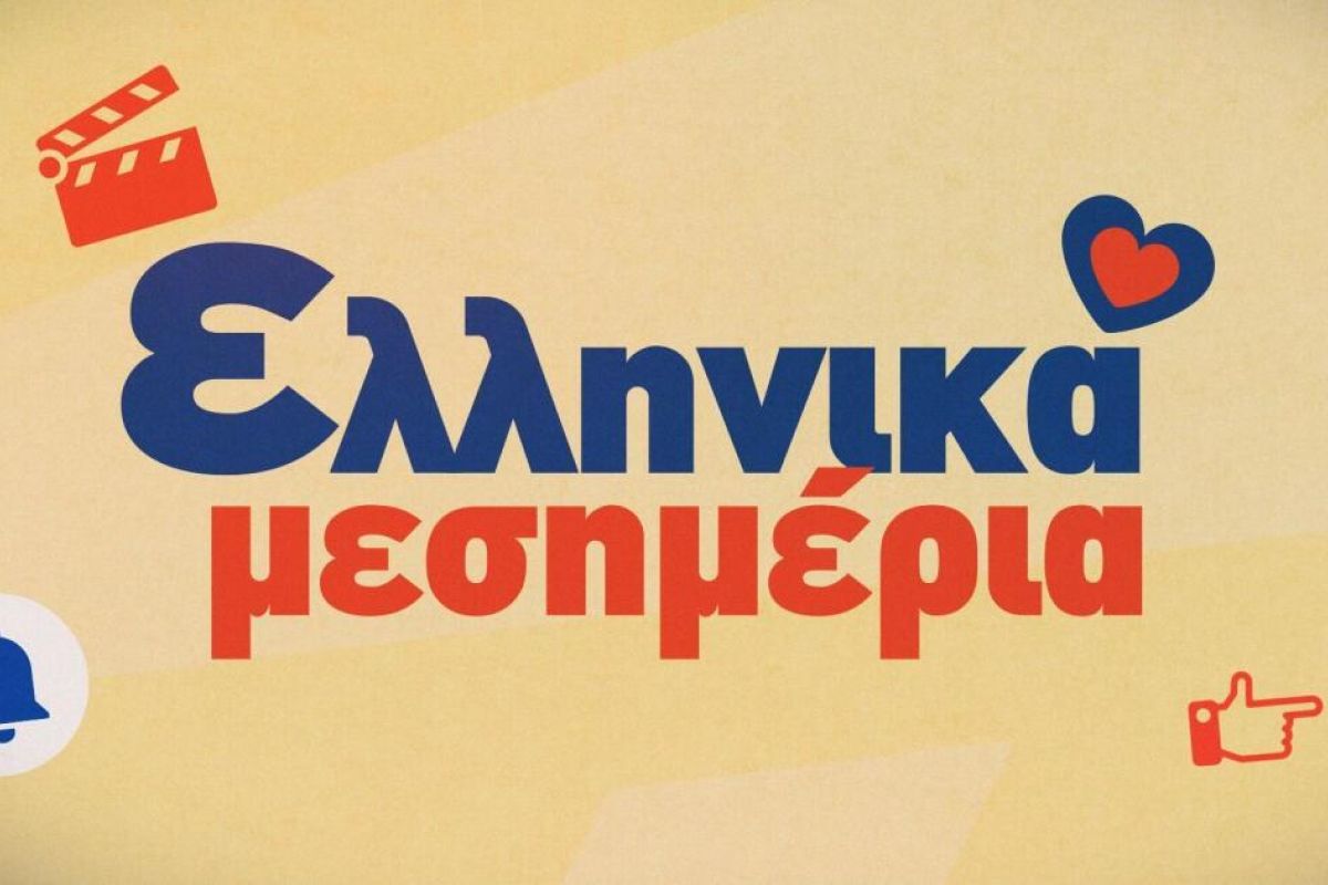 Ελληνικά μεσημέρια στο Star με αγαπημένες ελληνικές ταινίες | Star.gr