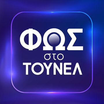 «Φως στο Τούνελ»: Πρεμιέρα απόψε στις 23:20 στο MEGA