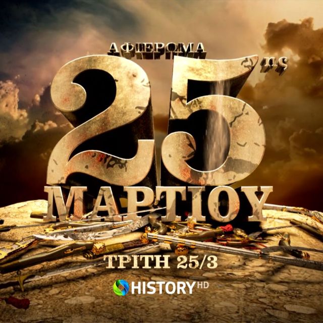 Το COSMOTE HISTORY HD τιμά την επέτειο της 25ης Μαρτίου