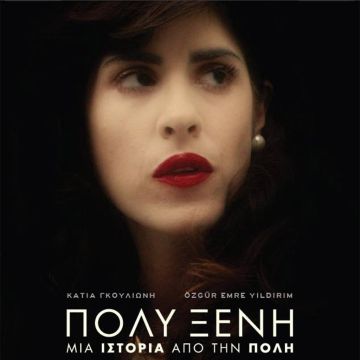 Με μεγάλη επιτυχία πραγματοποιήθηκε η επίσημη πρεμιέρα της συμπαραγωγής της Nova, «ΠΟΛΥ ΞΕΝΗ»!