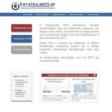 Περισσότερες από 120.000 επισκέψεις στο keraies.eett.gr τον πρώτο χρόνο λειτουργίας