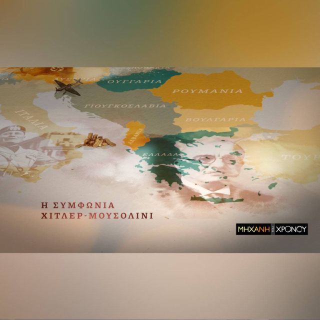 Τα αίτια και το παρασκήνιο του Β’ Παγκοσμίου Πολέμου στο νέο επεισόδιο της εκπομπής «Μηχανή του Χρόνου»