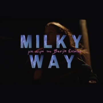 Το Milky Way του Βασίλη Κεκάτου κάνει πρεμιέρα στο MEGA