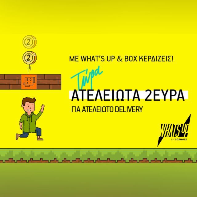 Για πρώτη φορά αποκλειστικές εκπτώσεις στο WHAT’S UP για παραγγελία φαγητού από το BOX