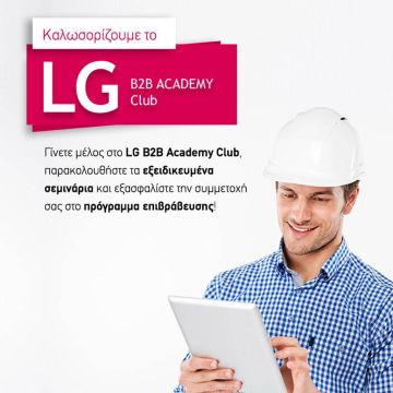 Η LG B2B Ακαδημία καλωσορίζει το πρώτο πρόγραμμα επιβράβευσης σεμιναρίων
