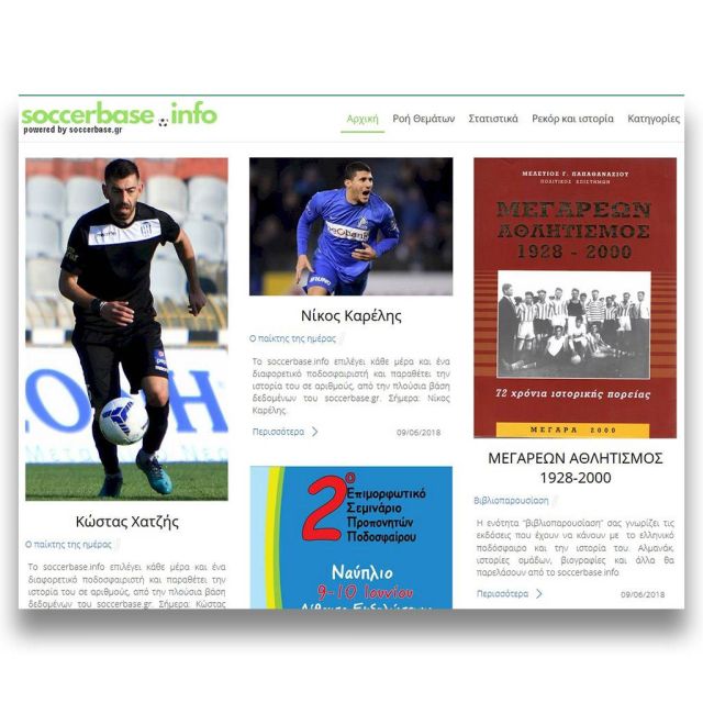 Στον… αέρα του διαδικτύου το Soccerbase.info