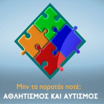 Το ντοκιμαντέρ «Μην τα παρατάς ποτέ: Αθλητισμός και Αυτισμός» στα κανάλια Novasports!