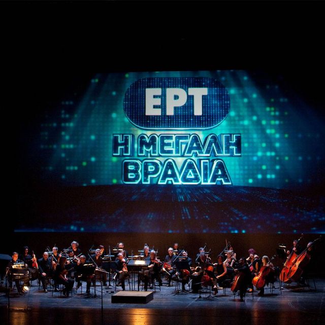 Η μεγάλη γιορτή της ΕΡΤ