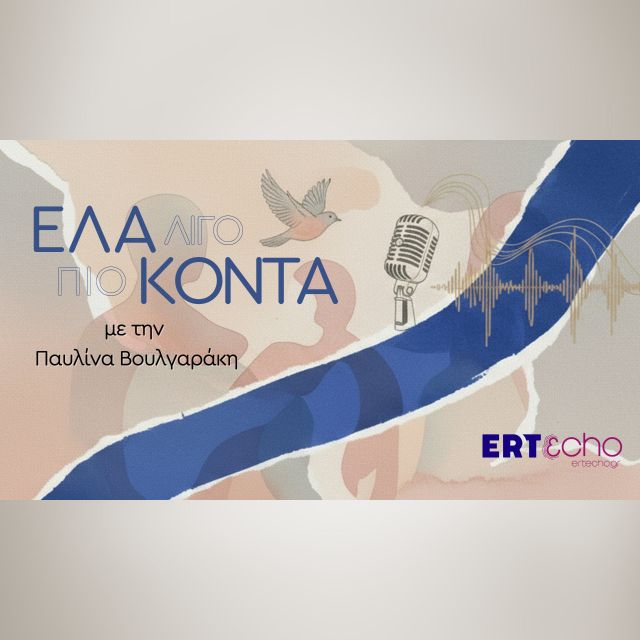 Ο Μίλτος Πασχαλίδης στο podcast «Έλα λίγο πιο κοντά» με την Παυλίνα Βουλγαράκη