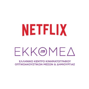ΕΚΚΟΜΕΔ και NETFLIX ενώνουν τις δυνάμεις τους για την ενίσχυση της ελληνικής δημιουργικής βιομηχανίας