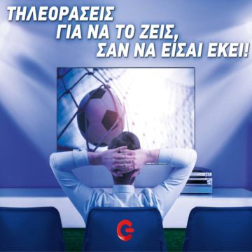 Μοναδικές προσφορές στις τηλεοράσεις από COSMOTE και ΓΕΡΜΑΝΟ