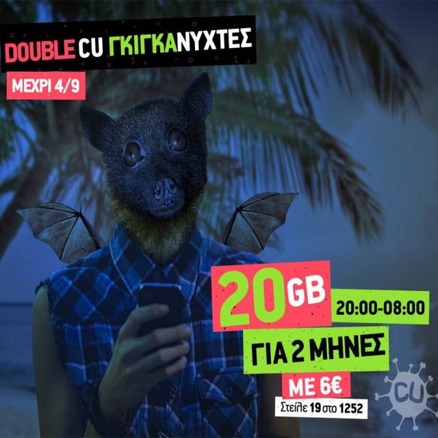 Οι CU ΓΚΙΓΚΑΝΥΧΤΕΣ γίνονται DOUBLE και προσφέρουν διπλάσια GB για διπλάσιο χρόνο στην ίδια τιμή
