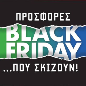 Black Friday με online προσφορές σε COSMOTE και ΓΕΡΜΑΝΟ