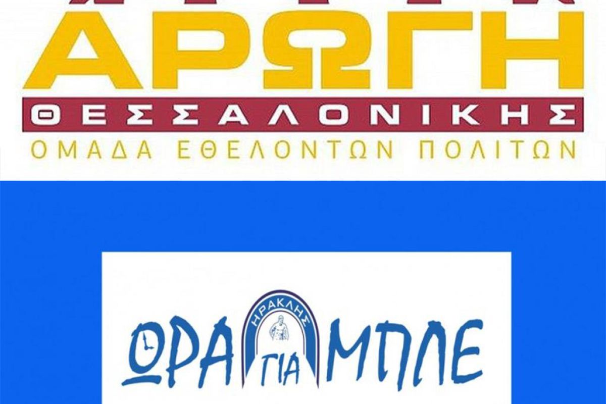 Η Ώρα Για Μπλε στηρίζει την Αρωγή Θεσσαλονίκης