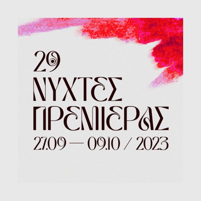 Ξεχωριστή παρουσία και σημαντικές διακρίσεις για ταινίες συμπαραγωγής της ΕΡΤ στις Νύχτες Πρεμιέρας