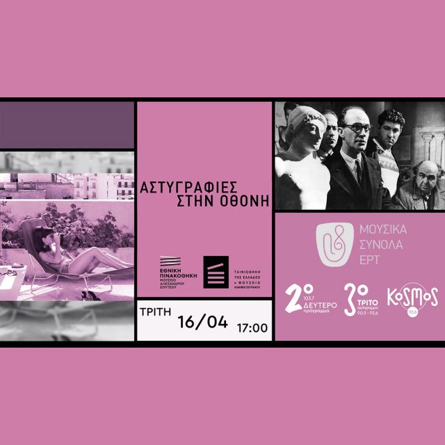 Τα Μουσικά Ραδιόφωνα της ΕΡΤ πάνε σινεμά μετά μουσικής στην Ταινιοθήκη της Ελλάδος